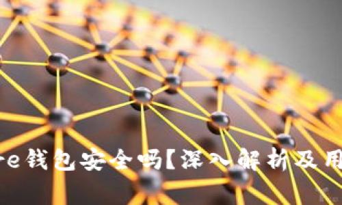 Token Store钱包安全吗？深入解析及用户警惕指南