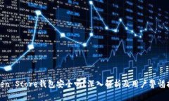 Token Store钱包安全吗？深入