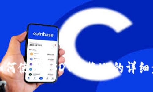 TP钱包如何使用USDT兑换HT的详细步骤指南