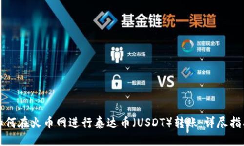 如何在火币网进行泰达币（USDT）转账：详尽指南