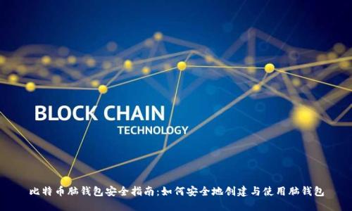 比特币脑钱包安全指南：如何安全地创建与使用脑钱包