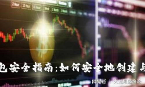 比特币脑钱包安全指南：如何安全地创建与使用脑钱包