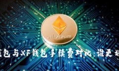 TP钱包与XF钱包手续费对比