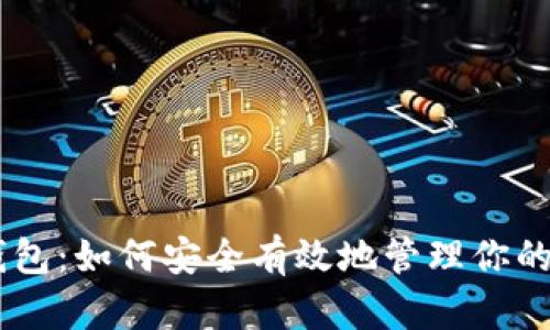 了解TP钱包：如何安全有效地管理你的加密资产