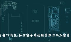 了解TP钱包：如何安全有效