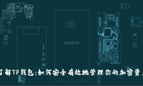 了解TP钱包：如何安全有效地管理你的加密资产