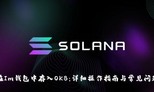 如何在Im钱包中存入OKB：详细操作指南与常见问题解答