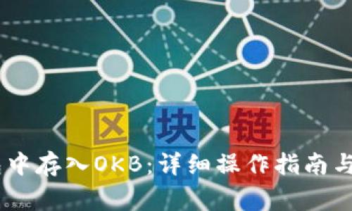 如何在Im钱包中存入OKB：详细操作指南与常见问题解答