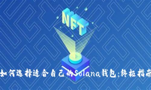 如何选择适合自己的Solana钱包：终极指南