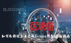 如何选择适合自己的Sola