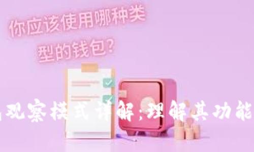 TP钱包观察模式详解：理解其功能与应用