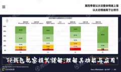 TP钱包观察模式详解：理解