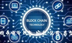 全面解析比特币电子钱包