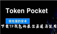 安全下载TP钱包的最佳渠道