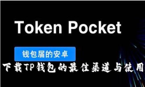 安全下载TP钱包的最佳渠道与使用指南