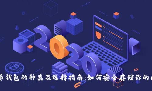 比特币钱包的种类及选择指南：如何安全存储你的比特币