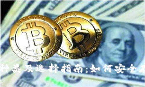 比特币钱包的种类及选择指南：如何安全存储你的比特币