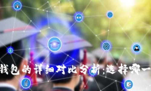 IM钱包与TP钱包的详细对比分析：选择哪一款更适合你？