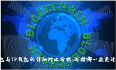 IM钱包与TP钱包的详细对比