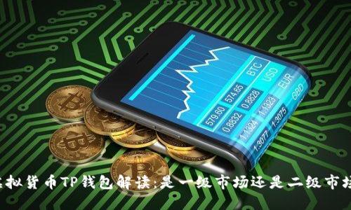 虚拟货币TP钱包解读：是一级市场还是二级市场？