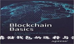 比特币存储钱包的选择与
