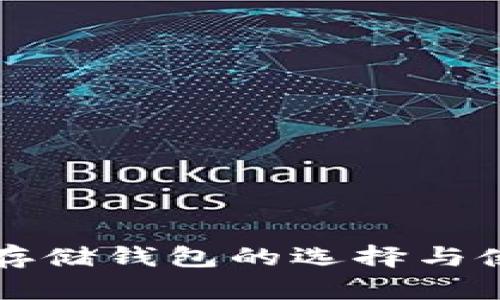 比特币存储钱包的选择与使用指南