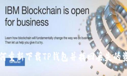 如何重新下载TP钱包并找回丢失的资产