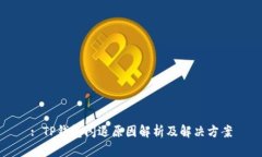 : TP钱包闪退原因解析及解