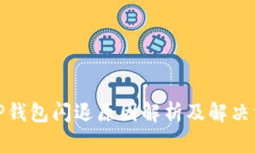 : TP钱包闪退原因解析及解决方案