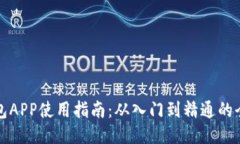 狗狗币钱包APP使用指南：