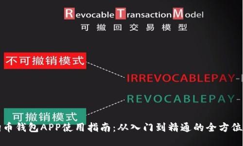 狗狗币钱包APP使用指南：从入门到精通的全方位攻略