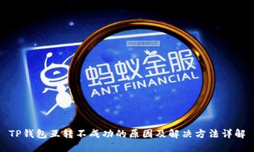 TP钱包互转不成功的原因及解决方法详解