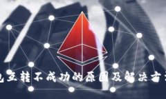 TP钱包互转不成功的原因及