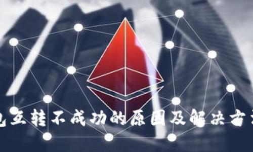 TP钱包互转不成功的原因及解决方法详解