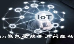 解决Token钱包登陆不上问题