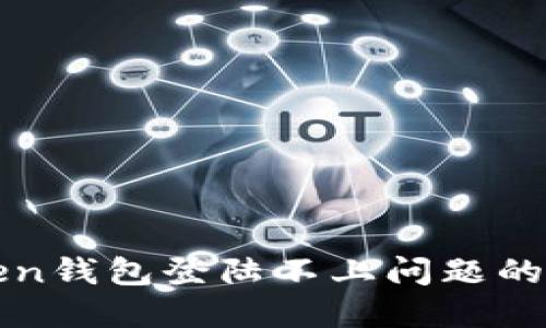 解决Token钱包登陆不上问题的终极指南