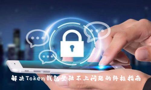 解决Token钱包登陆不上问题的终极指南