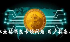 如何解决以太坊钱包卡顿
