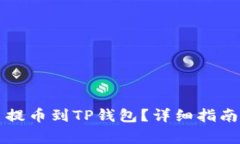 怎样将加密货币提币到T