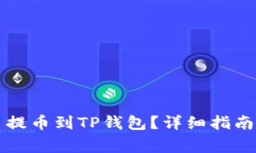 怎样将加密货币提币到TP钱包？详细指南与常见问题解答