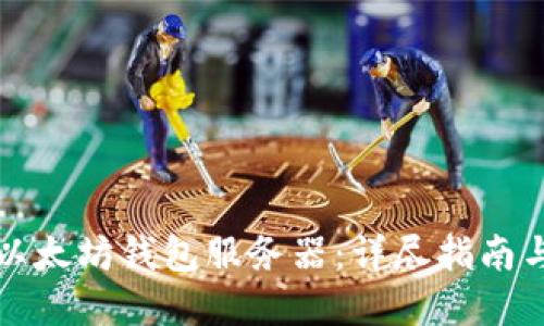 如何配置以太坊钱包服务器：详尽指南与最佳实践