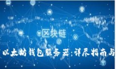 如何配置以太坊钱包服务