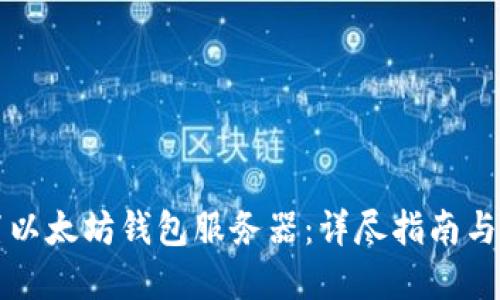 如何配置以太坊钱包服务器：详尽指南与最佳实践