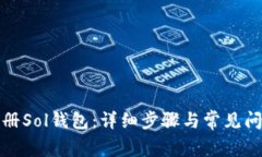 如何注册Sol钱包：详细步