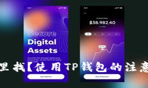 TP钱包的官方群在哪里找？使用TP钱包的注意事项与常见问题解答