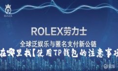 TP钱包的官方群在哪里找？