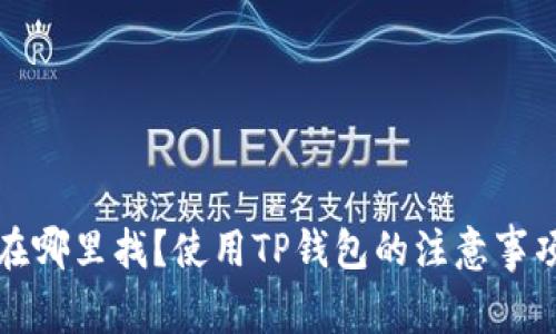 TP钱包的官方群在哪里找？使用TP钱包的注意事项与常见问题解答