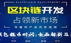 比特币钱包提币时间：全