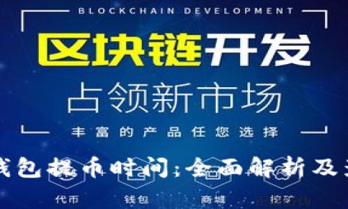 比特币钱包提币时间：全面解析及影响因素