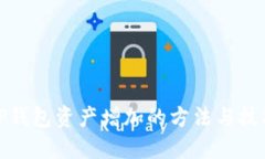 TP钱包资产增加的方法与技